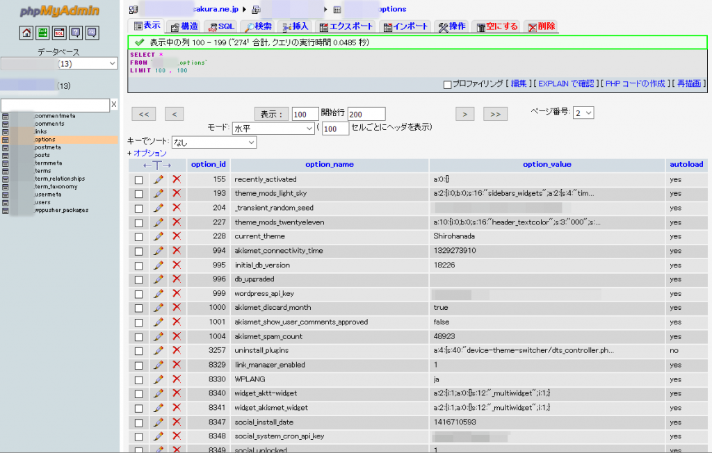 当サイトのwp_options スクリーンショット